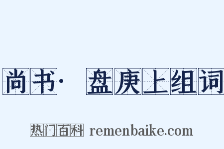 尚书·盘庚上组词是什么意思的图片